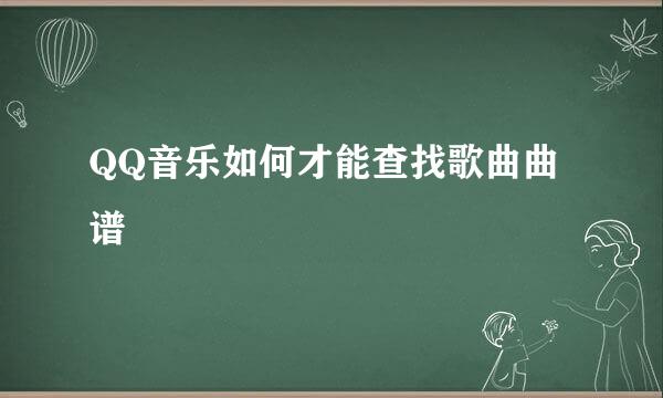 QQ音乐如何才能查找歌曲曲谱