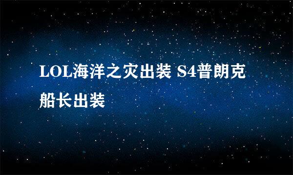 LOL海洋之灾出装 S4普朗克船长出装
