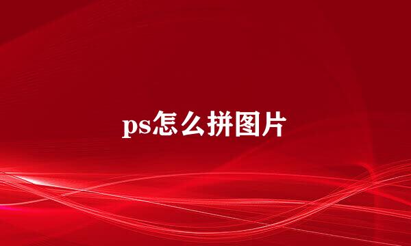 ps怎么拼图片