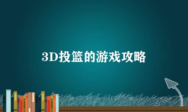 3D投篮的游戏攻略