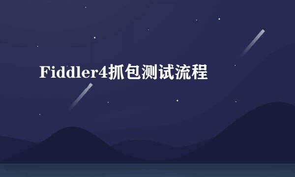 Fiddler4抓包测试流程