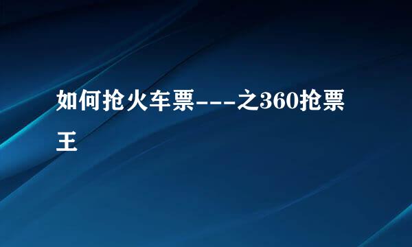 如何抢火车票---之360抢票王