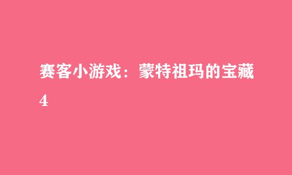 赛客小游戏：蒙特祖玛的宝藏4