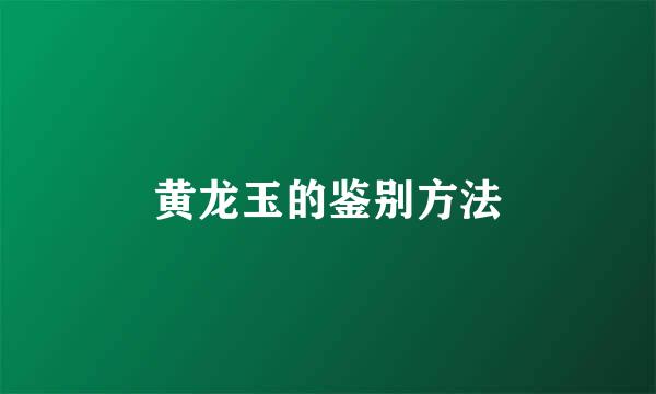 黄龙玉的鉴别方法