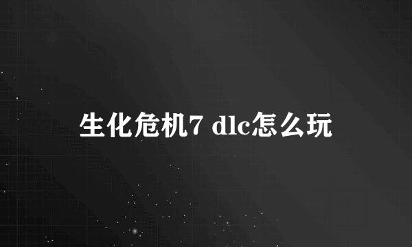生化危机7 dlc怎么玩