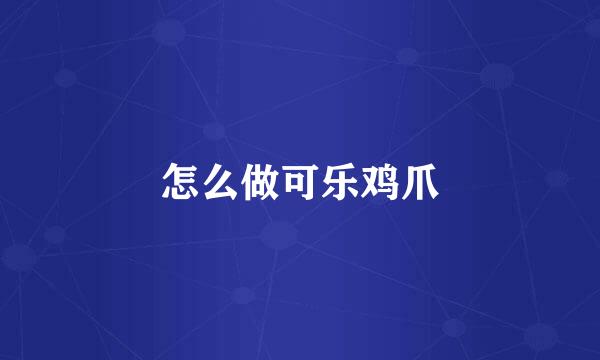 怎么做可乐鸡爪