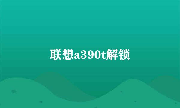 联想a390t解锁
