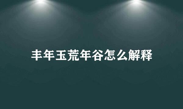 丰年玉荒年谷怎么解释