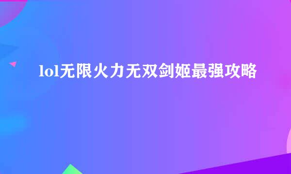 lol无限火力无双剑姬最强攻略