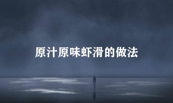 原汁原味虾滑的做法