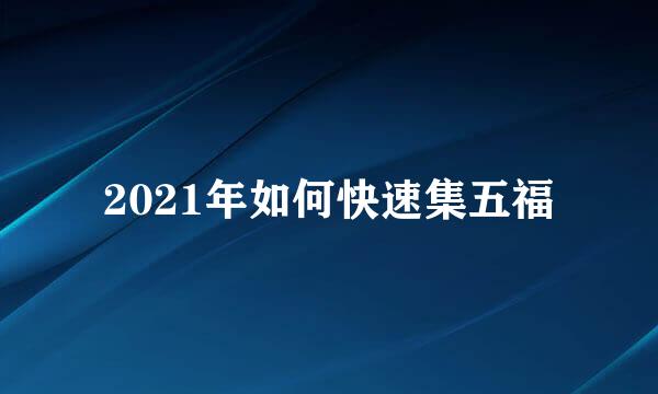 2021年如何快速集五福