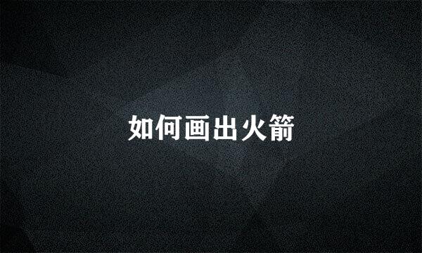 如何画出火箭