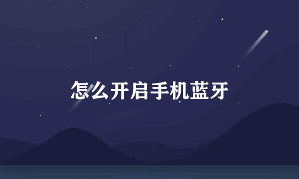怎么开启手机蓝牙