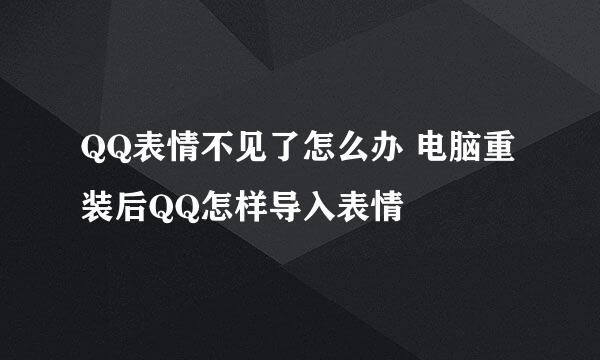 QQ表情不见了怎么办 电脑重装后QQ怎样导入表情