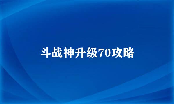 斗战神升级70攻略