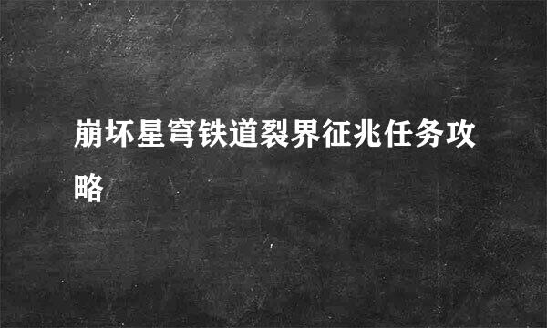 崩坏星穹铁道裂界征兆任务攻略