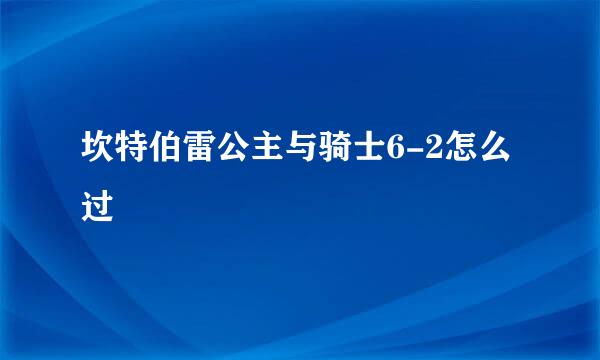 坎特伯雷公主与骑士6-2怎么过