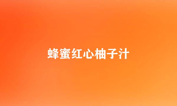 蜂蜜红心柚子汁