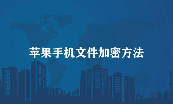 苹果手机文件加密方法