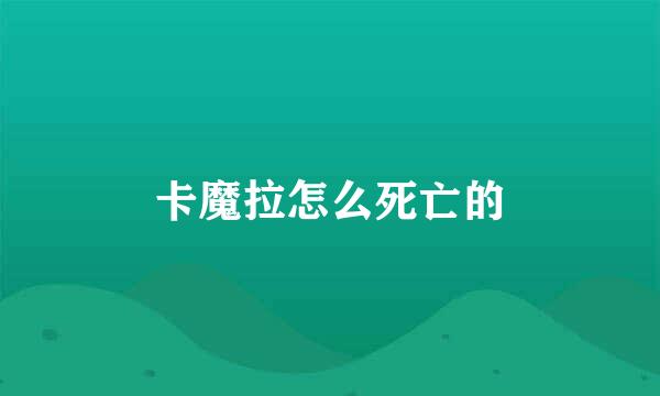 卡魔拉怎么死亡的