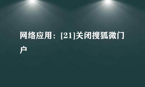 网络应用：[21]关闭搜狐微门户