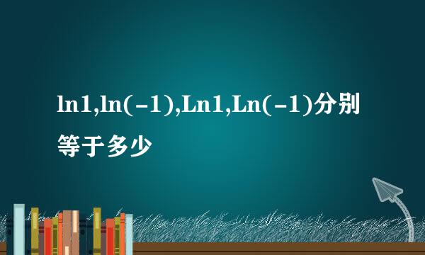ln1,ln(-1),Ln1,Ln(-1)分别等于多少