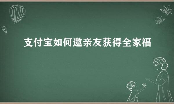 支付宝如何邀亲友获得全家福
