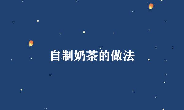自制奶茶的做法
