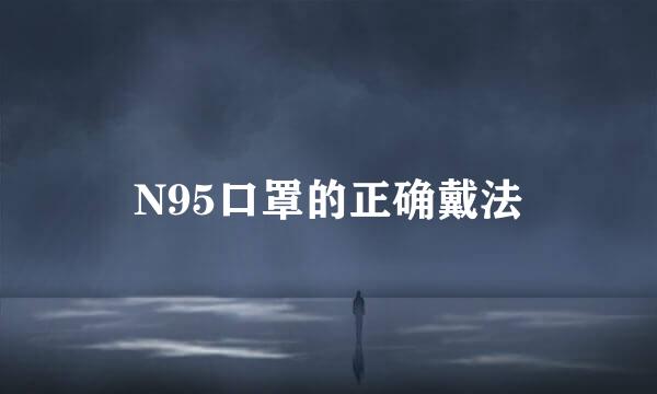 N95口罩的正确戴法