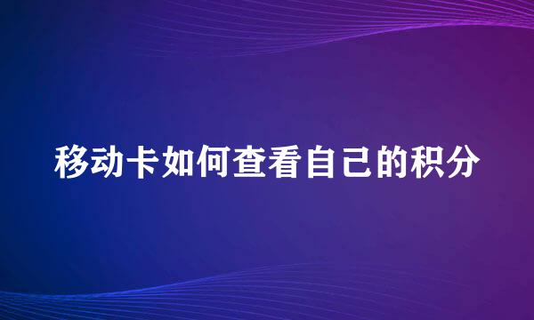 移动卡如何查看自己的积分