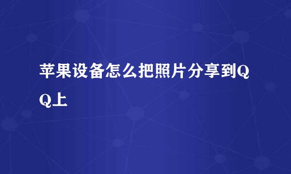 苹果设备怎么把照片分享到QQ上