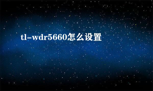 tl-wdr5660怎么设置