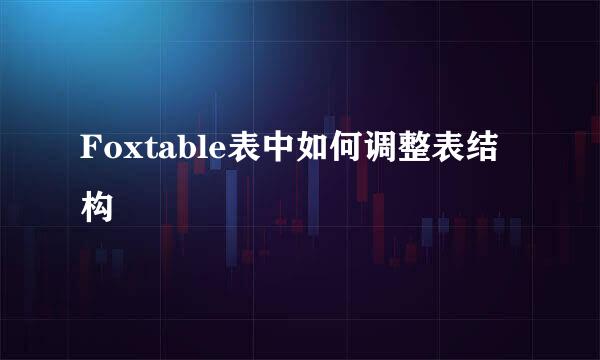 Foxtable表中如何调整表结构