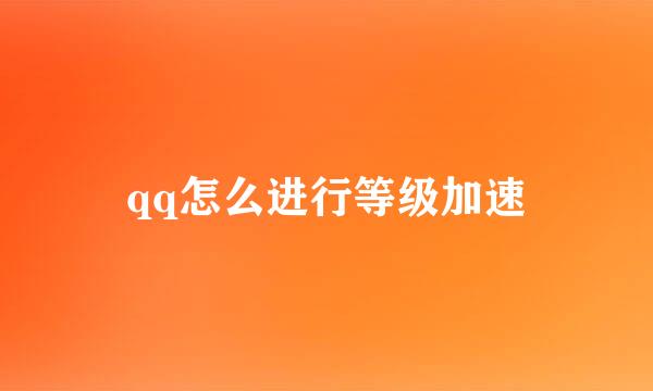 qq怎么进行等级加速