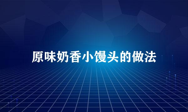 原味奶香小馒头的做法