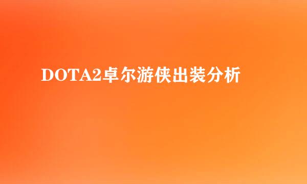 DOTA2卓尔游侠出装分析