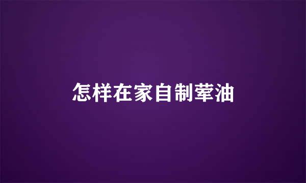 怎样在家自制荤油