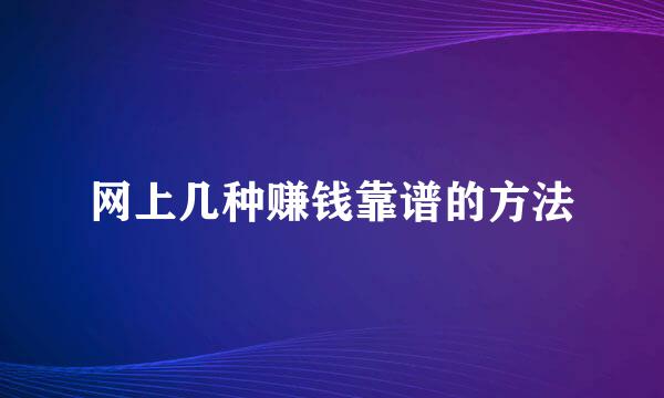 网上几种赚钱靠谱的方法