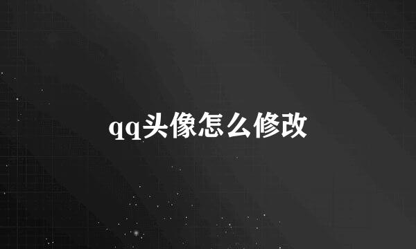 qq头像怎么修改