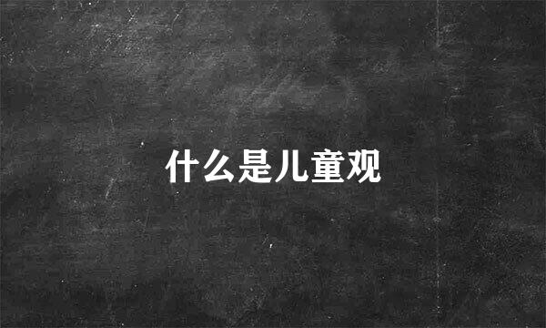 什么是儿童观