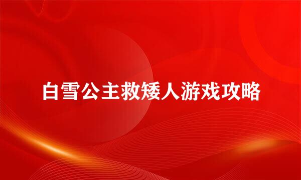 白雪公主救矮人游戏攻略