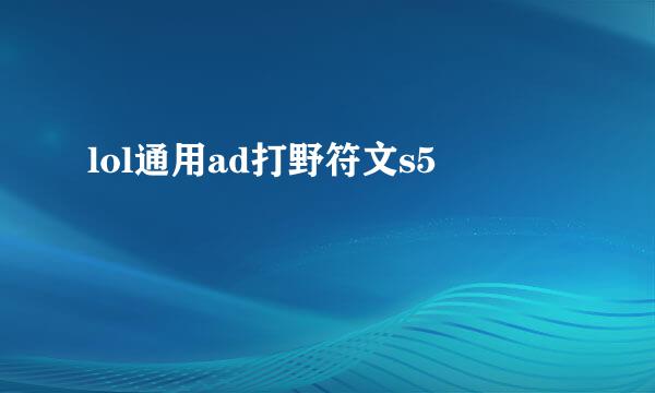 lol通用ad打野符文s5