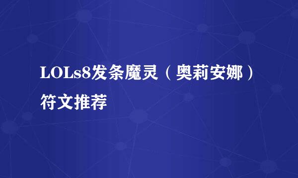 LOLs8发条魔灵（奥莉安娜）符文推荐