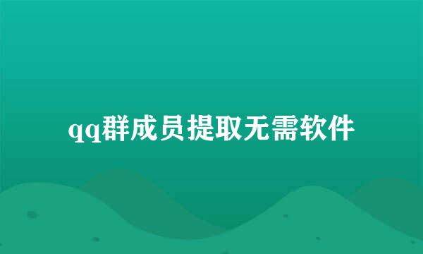 qq群成员提取无需软件