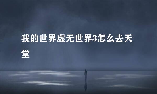 我的世界虚无世界3怎么去天堂