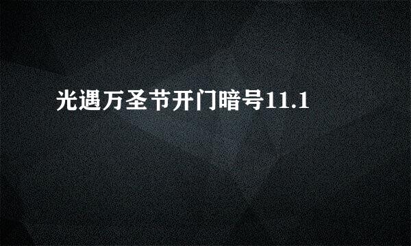 光遇万圣节开门暗号11.1