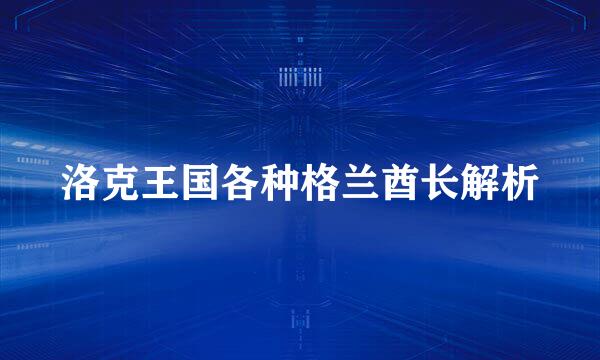 洛克王国各种格兰酋长解析