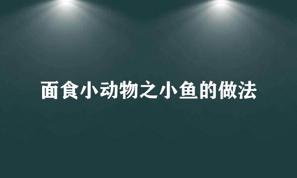 面食小动物之小鱼的做法