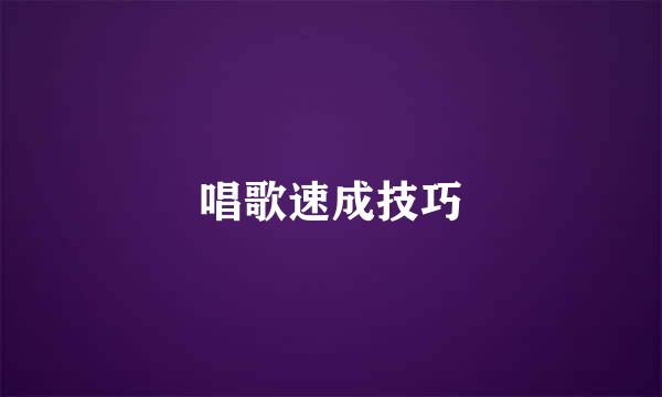 唱歌速成技巧