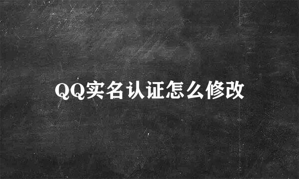 QQ实名认证怎么修改